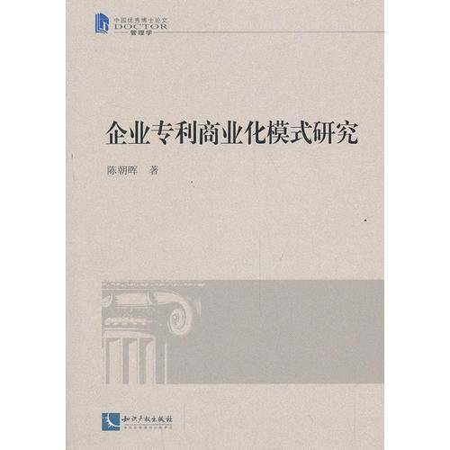 中国优秀博士论文管理学：企业专利商业化模式研究