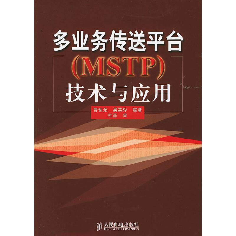 多业务传送平台