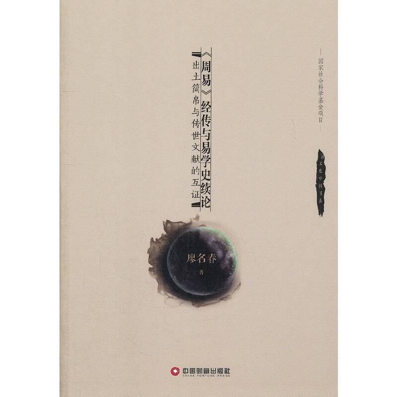 《周易》经传与易学史绪论