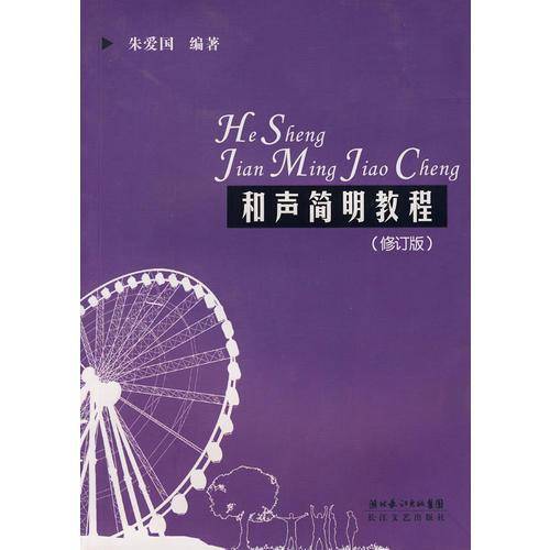 和声简明教程