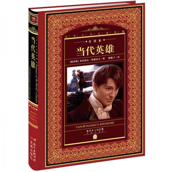 世界文学名著典藏・全译本：当代英雄