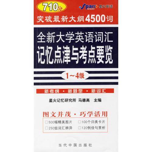 710分全新大学英语词汇记忆点津与考点要览