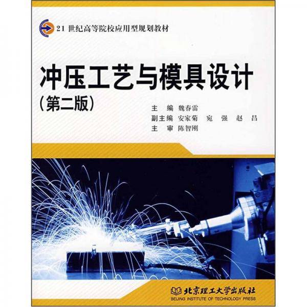 冲压工艺与模具设计