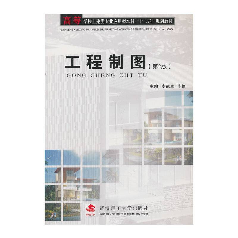 工程制图（第2版）/高等学校土建类专业应用型本科“十二五”规划教材