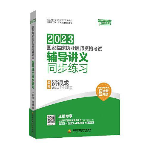贺银成2023国家临床执业医师资格考试——辅导讲义同步练习