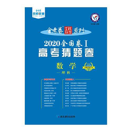 2020年高考 猜题卷 数学（理科） 全国卷Ⅰ--天星教育