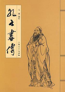 孔子画传