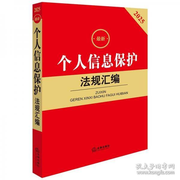 2025最新个人信息保护法规汇编