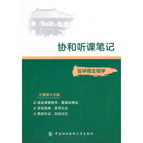 协和听课笔记:医学微生物学