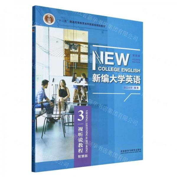 新编大学英语(视听说教程3第4版智慧版十二五普通高等教育本科国家级规划教材)