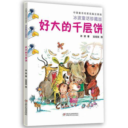中国童话名家名篇注音版・冰波童话珍藏版