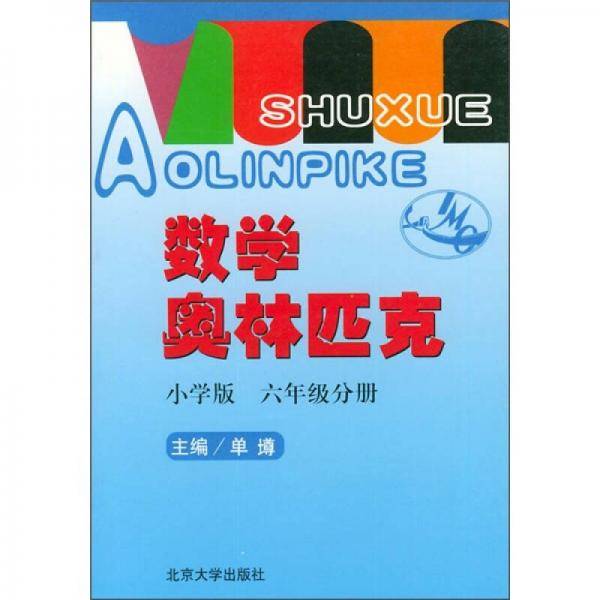 数学奥林匹克・小学版