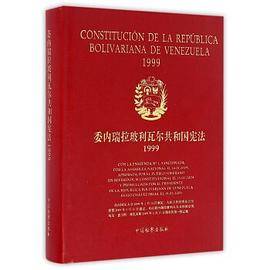 委内瑞拉玻利瓦尔共和国宪法