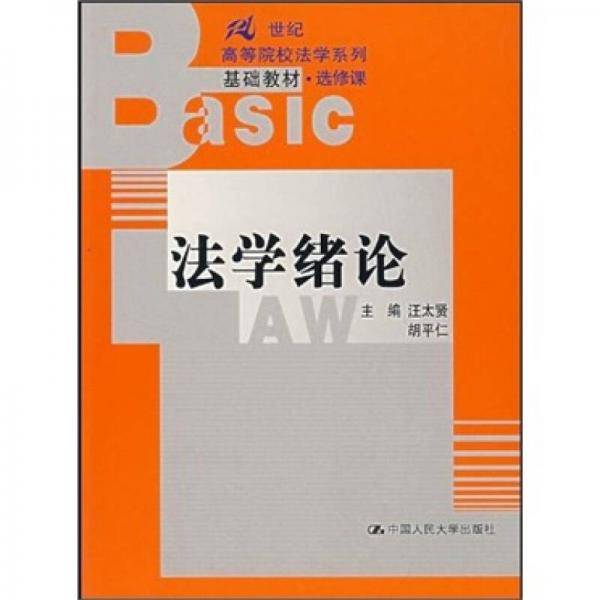 法学绪论