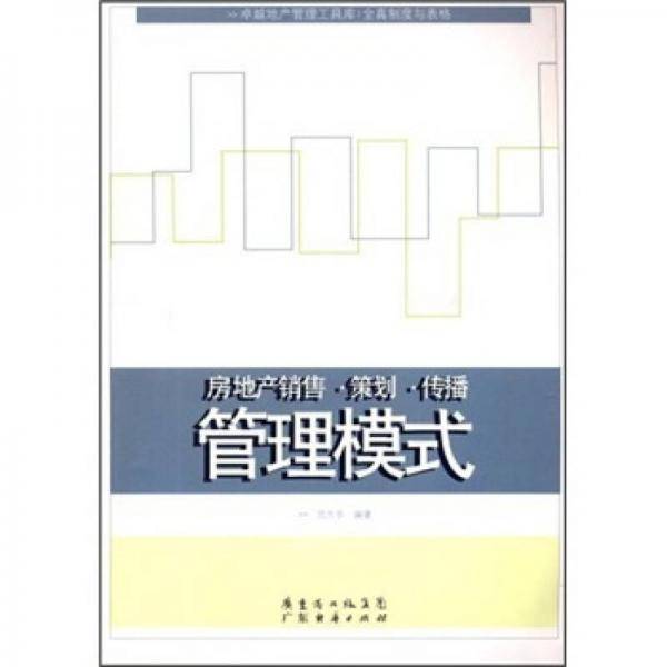 房地产销售.策划.传播管理模式