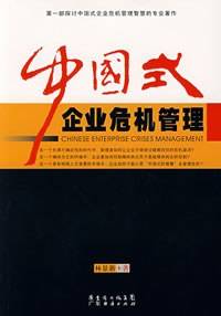 中国式企业危机管理