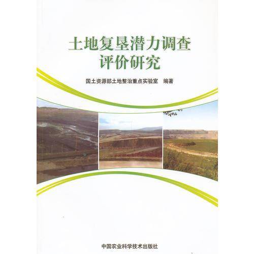 土地复垦潜力调查评价研究