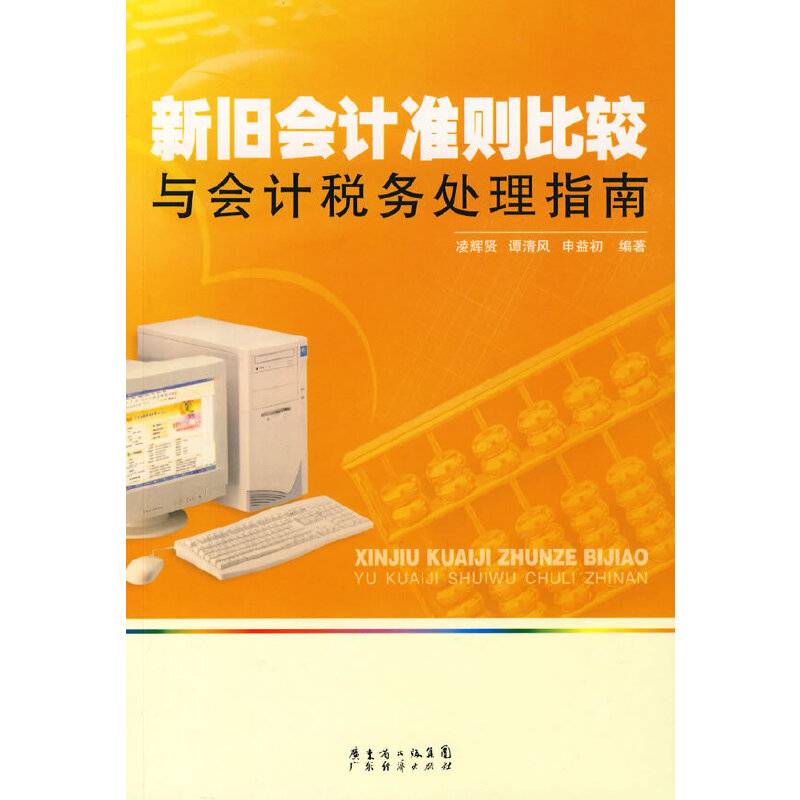 新旧会计准则比较与会计税务处理指南