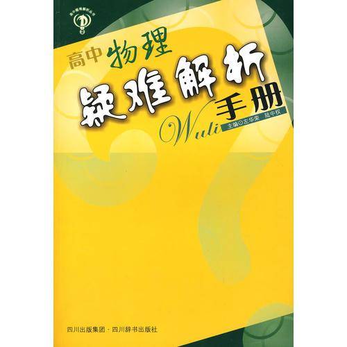 高中物理疑难解析手册