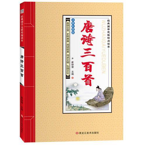 经典国学无障碍阅读本*唐诗三百首