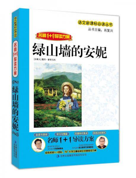 名师1+1导读  《绿山墙的安妮》