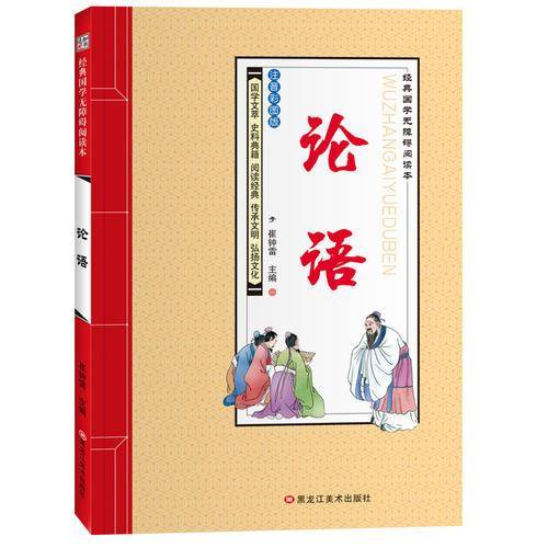 经典国学无障碍阅读本*论语