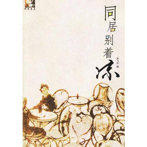 同居别着凉