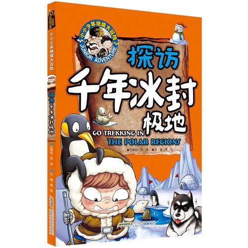 小小少年绝境大冒险：探访千年冰封极地