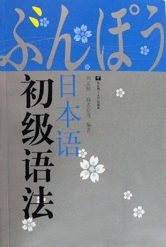 日本语初级语法