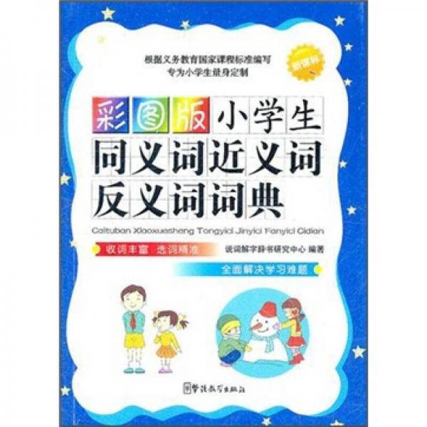 彩图版小学生同义词近义词反义词词典