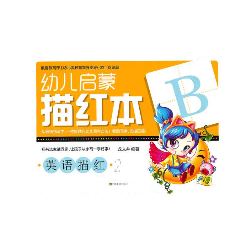 幼儿启蒙描红本：英语描红（2）