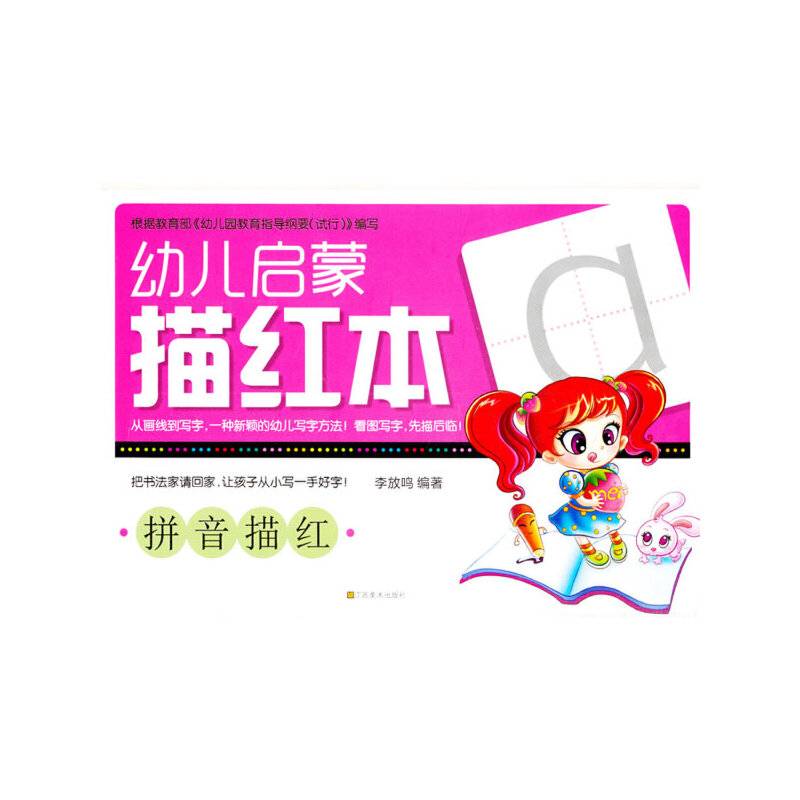 幼儿启蒙描红本：拼音描红