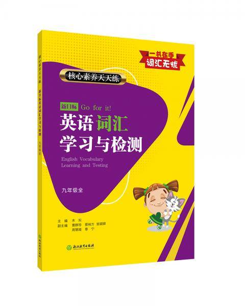 核心素养天天练 新目标英语词汇学习与检测 九年级全