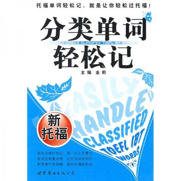 分类单词轻松记