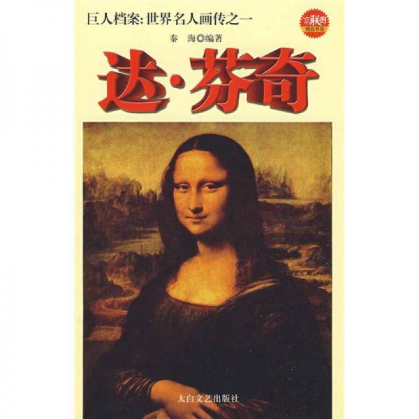 全能天才达.芬奇