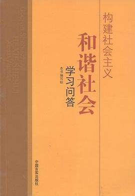 构建社会主义和谐社会学习问答