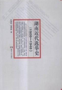湖南近代选举史（1908-1948）