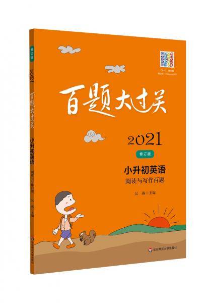 2021百题大过关.小升初英语：阅读与写作百题（修订版）