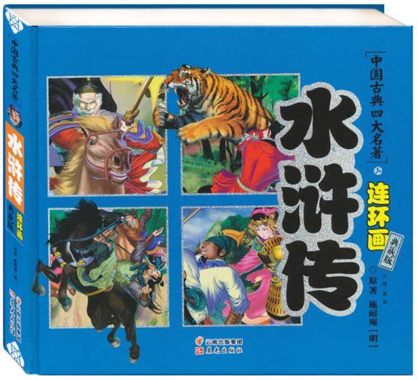 中国古典四大名著连环画-水浒传（典藏版）