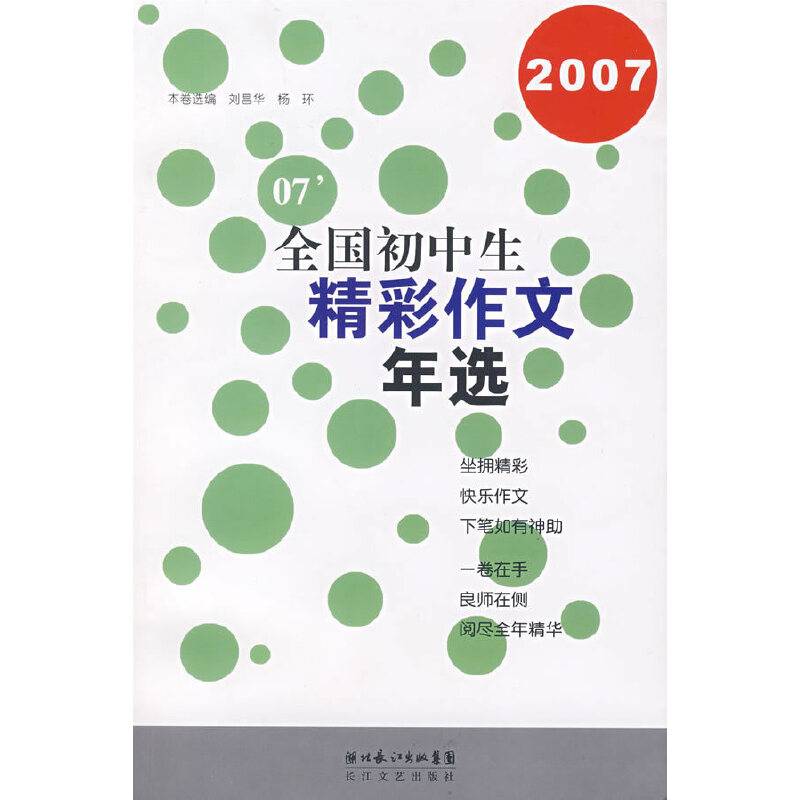 2007全国初中生精彩作文年选