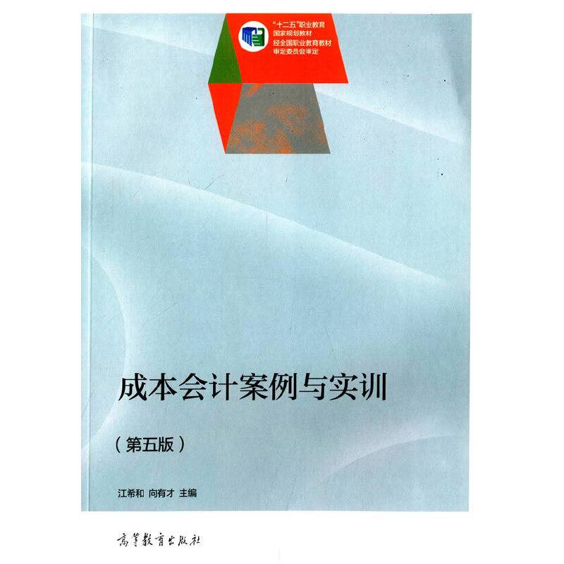 成本会计案例与实训（第5版）/“十二五”职业教育国家规划教材
