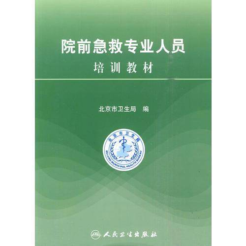 院前急救专业人员培训教材