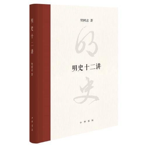 明史十二讲（精装）