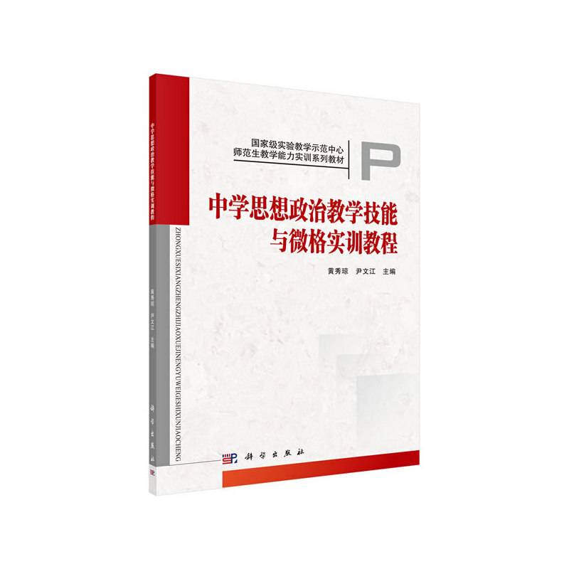 中学思想政治教学技能与微格实训教程