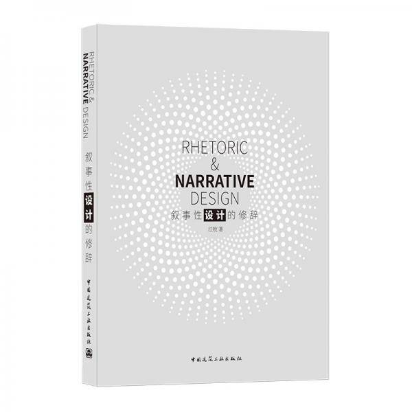 叙事性设计的修辞