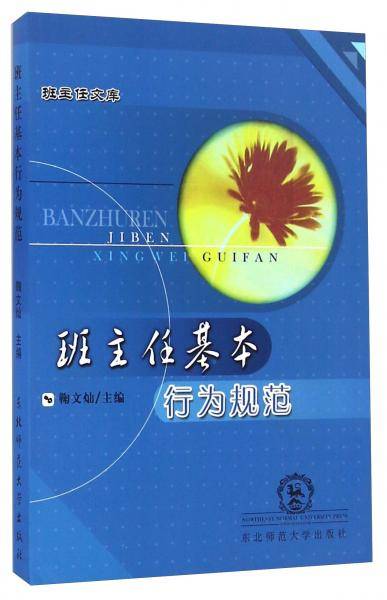 班主任基本行为规范