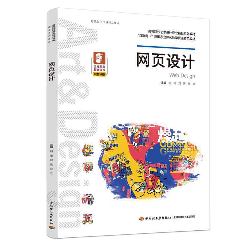 网页设计（高等院校艺术设计专业精品系列教材）
