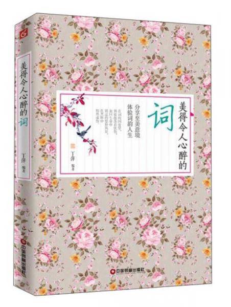 美得令人心醉的词
