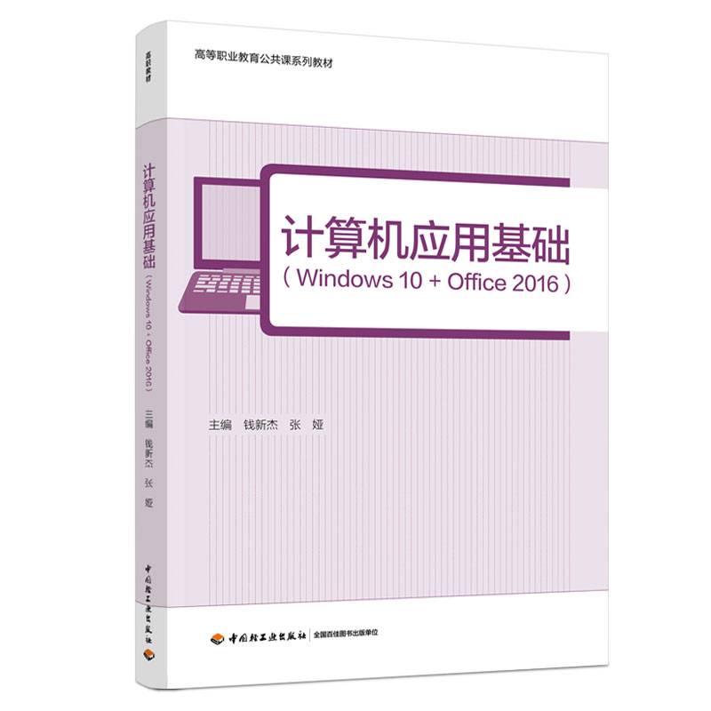 计算机应用基础 : Windows 10+Office 2016（ 高等职业教育电子信息类专业教