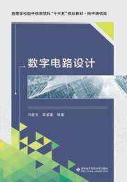 数字电路设计